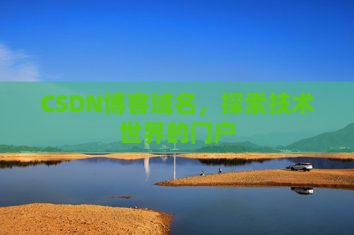 CSDN博客域名，探索技术世界的门户
