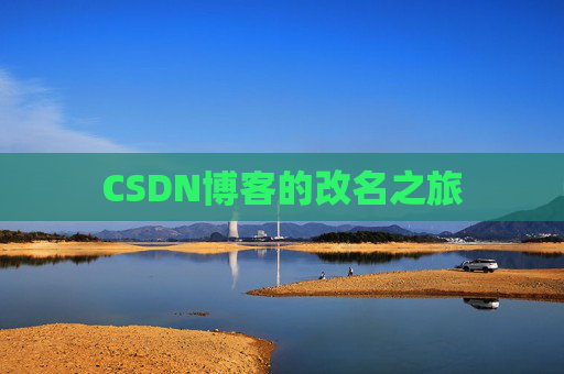 CSDN博客的改名之旅